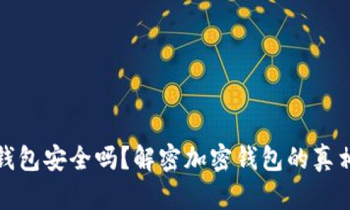 加密钱包安全吗？解密加密钱包的真相分析