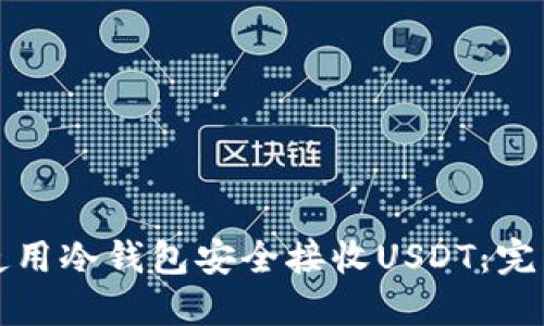 如何使用冷钱包安全接收USDT：完整指南