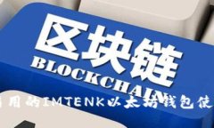 易懂易用的IMTENK以太坊钱