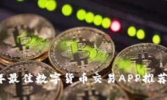 2023年最佳数字货币交易