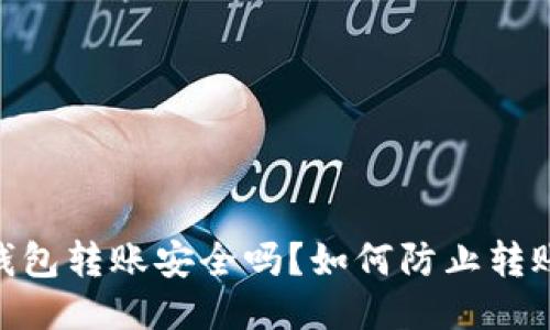 USDT钱包转账安全吗？如何防止转账被盗？