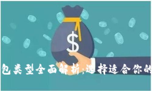 区块链钱包类型全面解析：选择适合你的数字钱包