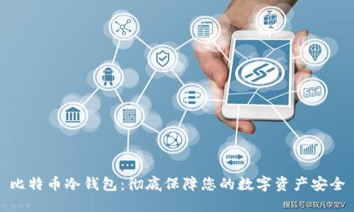 比特币冷钱包：彻底保障您的数字资产安全