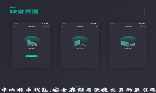 
空中比特币钱包：安全存储与便捷交易的最佳选择