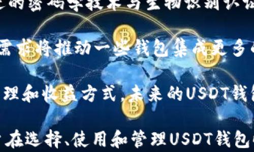 
如何选择USDT钱包：一站式指南

USDT钱包, USDT, 加密货币, 数字资产/guanjianci

## 内容主体大纲

1. **介绍USDT及其背景**
   - 什么是USDT?
   - USDT的技术背景和发行机构
   - USDT的优势和应用场景

2. **USDT钱包的概述**
   - 什么是加密货币钱包?
   - 唯一地址和私钥的概念
   - USDT钱包的重要性

3. **选择USDT钱包的关键因素**
   - 安全性
   - 用户体验
   - 支持的平台和币种
   - 费用和费用结构

4. **USDT钱包的类型**
   - 热钱包 vs 冷钱包
   - 软钱包 vs 硬钱包
   - 桌面、移动及在线钱包的优缺点

5. **热门USDT钱包推荐**
   - Trust Wallet
   - Exodus
   - Ledger Nano S/X
   - Trezor

6. **如何设置USDT钱包**
   - 下载和安装步骤
   - 创建钱包和备份
   - 如何接收和发送USDT

7. **管理和维护USDT钱包**
   - 定期更新和检查安全性
   - 如何处理助记词和私钥
   - 常见的问题和解决方案

8. **USDT钱包的未来与展望**
   - 随着加密货币的增长，钱包将如何发展
   - 区块链技术对钱包安全性的影响

## 相关问题与详细介绍

### 1. 什么是USDT，它的用途是什么？
USDT（Tether）是一种稳定币，与美元1:1挂钩，许多用户和投资者将其视为一种数字资产的替代品，特别是在加密货币市场的波动性非常高的情况下。USDT的设计旨在保持稳定的价值，使得用户能够在加密市场中方便地进行交易与投资。

首先，USDT作为加密货币的稳定币，其主要作用是为投机用户提供一个避风港。当市场出现剧烈波动时，用户可以快速将资产转为USDT，从而规避风险。此外，USDT在许多交易所被广泛接受，也使得用户可以轻松地进行交易和转账，提升流动性。

此外，随着DeFi（去中心化金融）技术的发展，USDT在智能合约中也越来越常见，用户能够使用USDT进行借贷、交易与其他金融活动。由于其高效、便捷且稳定的特性，USDT已经成为大多数数字资产投资者的必备工具。

### 2. USDT钱包有哪些选择，哪种更适合你？
在选择钱包之前，首先需要了解USDT钱包的不同类型。总体来看，USDT钱包主要分为两种：热钱包和冷钱包。

热钱包是指与互联网连接的钱包，通常用于频繁交易。它们包含了桌面、移动和在线钱包，例如Exodus和MyEtherWallet等。这些钱包的优点是方便快捷，但由于其连接互联网的特性，安全性相对较低，容易受到黑客攻击。

而冷钱包则是指与互联网隔离的钱包，通常用于长期存储。常见的冷钱包如Ledger和Trezor等硬件钱包，由于它们不在线，因此被认为是更加安全的选择。对于长期持有USDT的用户，冷钱包是一个值得考虑的选项。

最终，选择哪种钱包取决于用户的需求。如果你是一个频繁交易者，热钱包可能是你的首选；而如果你广泛持有大额USDT，冷钱包则是更好的选择。

### 3. 如何确保USDT钱包的安全性？
安全性是选择USDT钱包时最重要的考虑因素之一。即使是最好的钱包，若用户不采取适当的安全措施，资产也可能面临风险。以下是一些保障USDT钱包安全性的策略：

首先，使用强大的密码和双因素身份验证（2FA）。强密码应包含字母、数字和符号，并且定期更改。启用2FA可进一步提高你的安全性，减少未经授权访问的风险。

其次，定期备份你的钱包。备份助记词和私钥，并将其存储在安全的地方，避免数字存储设备出现故障时丢失资产。

最后，保持对你的软件和设备的更新，以防止安全漏洞的利用。确保只从官方渠道下载钱包应用程序，并小心网络钓鱼和恶意软件。

总之，通过采取适当的安全措施，用户可以更好地保护其USDT和其他数字资产，降低丢失风险。

### 4. 如何设置USDT钱包，包括安全备份？
设置USDT钱包的流程相对简单，一般包括下载、安装及创建钱包等几个步骤。以下是设置USDT钱包的具体步骤：

首先，根据你的偏好选择一个USDT钱包，比如Trust Wallet或Exodus。将其从官方网站或应用商店下载并安装。

安装后，打开钱包应用，选择创建新的钱包。系统会提示你创建强密码，并给出一组助记词。记录下这些助记词，确保它们安全地存储在多个地方。

一旦创建完成，你就会获得一个唯一的钱包地址，可以通过该地址接收USDT。在进行转账前，确保了解转账费用和确认时间。

务必备份助记词和私钥，若丢失这些信息，你将无法找回钱包里的资产。因此，使用强密码并定期更改是至关重要的。

### 5. 如何使用USDT进行转账和交易？
使用USDT进行转账和交易的过程很简单，但仍需遵循一些步骤来确保操作的完整性。以下是一些常规步骤：

首先，打开你的USDT钱包，并确保你的钱包中有足够的USDT。点击发送选项，输入接收方的钱包地址和你想要发送的USDT数量。

在输入信息时，务必仔细核对接收方的钱包地址，因为一旦转账确认，无法撤回。检查费用和预估的确认时间，然后确认转账。

能实时查看转账状态，确保交易成功。若发生问题，及时查阅钱包平台的支持文档或联系客服获取帮助。

总之，USDT的转账和交易相对简单，但用户还需要确保地址的准确性以及交易费用的合理性，以减少损失。

### 6. 常见的USDT钱包问题及解决方法
用户在使用USDT钱包时常见一些问题，如无法登录、转账失败等。以下列出了一些常见问题和对应的解决方法：

如果无法登录钱包，首先检查密码是否正确，必要时使用找回功能。其次，确保安装的版本是最新的，并尝试重启程序。

转账失败的情况通常与网络拥堵或错误地址有关。确保选择足够的矿工费用以优先处理你的交易，确认地址无误。

对于钱包未显示余额或交易记录的问题，通常需要检查网络连接或更新钱包应用版本。在极少数情况下，可能需要联系钱包支持寻求帮助。

记住，保护自己的私钥和助记词是至关重要的，这样才能确保你的资产不丢失。如果遇到安全问题，应立即采取措施，如更改密码和启用2FA。

### 7. USDT钱包的未来发展方向是什么？
随着加密货币市场的迅速发展，USDT及其钱包也在不断演变。未来，USDT钱包可能在安全性、用户体验和功能性方面得到进一步提升。

在安全性方面，由于网络攻击的持续增加，钱包提供商将不断推出新措施以防止黑客入侵，如集成更加先进的密码学技术与生物识别认证。

在用户体验方面，未来钱包界面将更加友好和直观，旨在吸引更多不熟悉加密货币的普通用户。此外，市场需求将推动一些钱包集成更多的功能，例如内置的投资和理财工具。

最后，随着DeFi和Web3.0的兴起，USDT钱包可能更多地与去中心化协议整合，为用户提供更灵活的资产管理和收益方式。未来的USDT钱包将会是数字资产管理的重要枢纽。

以上是有关USDT钱包的全面指南和深入问题解析，围绕各个主题提供了详细的信息与指导。希望能为用户在选择、使用和管理USDT钱包时提供有价值的参考和帮助。