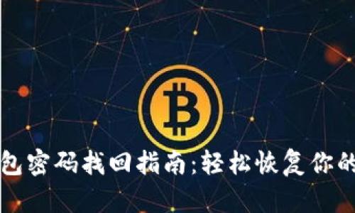 比特币钱包密码找回指南：轻松恢复你的数字资产
