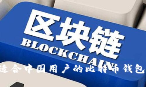 如何选择适合中国用户的比特币钱包：全面指南