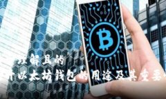 易于理解且的打开以太坊