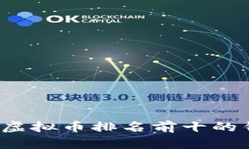 2023年虚拟币排名前十的钱包推荐