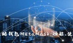 全面解析以太坊钱包Meta