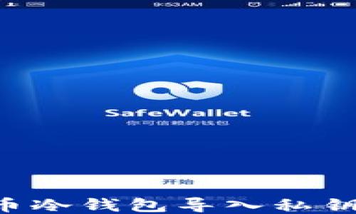 
如何将比特币冷钱包导入私钥：步骤与技巧