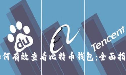 如何有效查看比特币钱包：全面指南