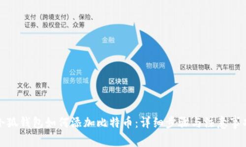 小狐钱包如何添加比特币：详细步骤与注意事项