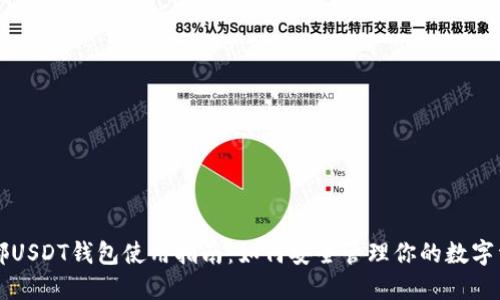 成都USDT钱包使用指南：如何安全管理你的数字资产