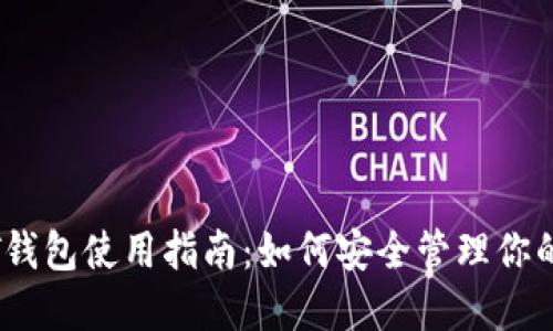 成都USDT钱包使用指南：如何安全管理你的数字资产