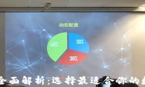 
主流区块链钱包全面解析：选择最适合你的数字资产管理工具