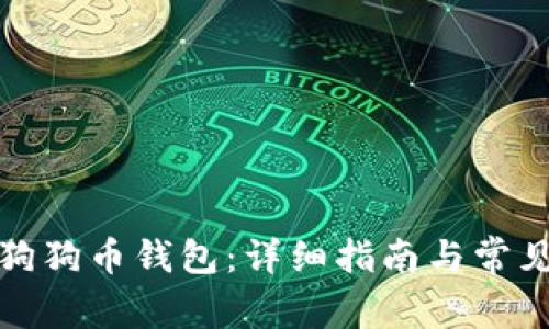 如何安装狗狗币钱包：详细指南与常见问题解答