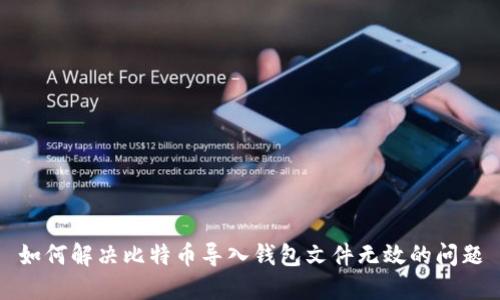 如何解决比特币导入钱包文件无效的问题