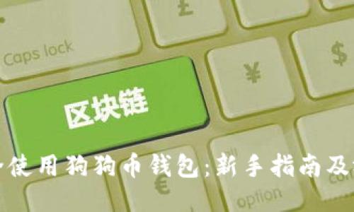 如何安全使用狗狗币钱包：新手指南及视频教程