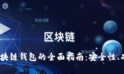 2020年区块链钱包的全面指南：安全性、功能与选择