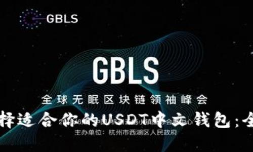 如何选择适合你的USDT中文钱包：全面指南