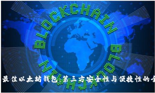 2023年最佳以太坊钱包：第三方安全性与便捷性的全面解析