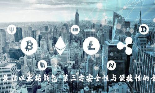 2023年最佳以太坊钱包：第三方安全性与便捷性的全面解析