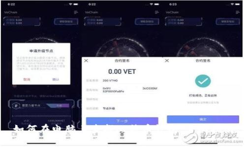 如何在电脑上查找比特币钱包：全面指南