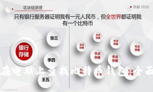 如何在电脑上查找比特币钱包：全面指南