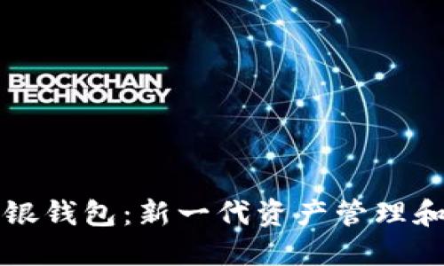 数字藏品银钱包：新一代资产管理和收藏平台