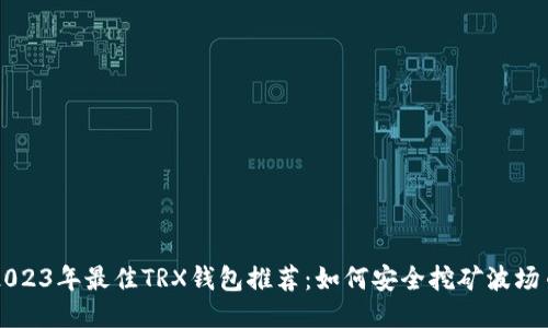 2023年最佳TRX钱包推荐：如何安全挖矿波场币