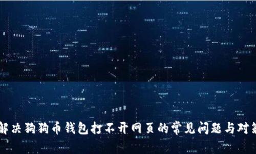 解决狗狗币钱包打不开网页的常见问题与对策