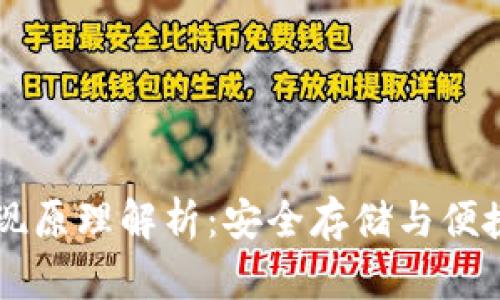 区块链钱包的实现原理解析：安全存储与便捷交易的核心技术