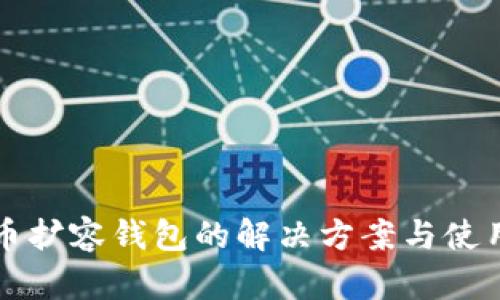 比特币扩容钱包的解决方案与使用指南