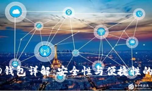 以太坊HD钱包详解：安全性与便捷性的完美结合