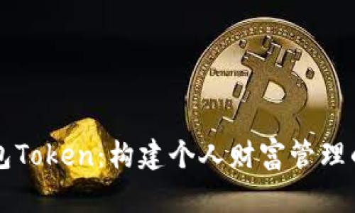 理财钱包Token：构建个人财富管理的新方式