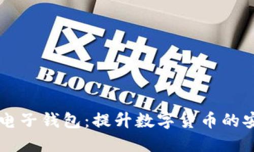 台湾的加密电子钱包：提升数字货币的安全与便利性