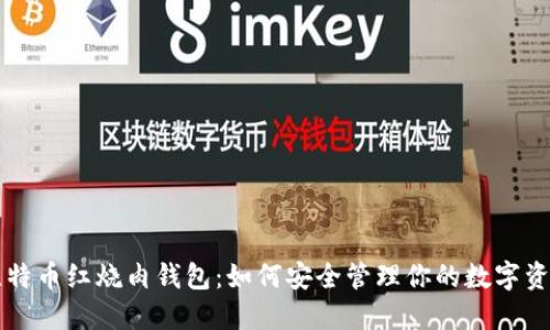 比特币红烧肉钱包：如何安全管理你的数字资产