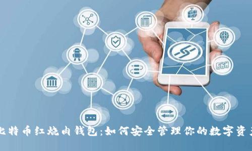 比特币红烧肉钱包：如何安全管理你的数字资产