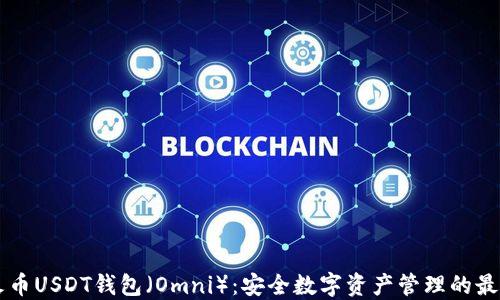 
了解火币USDT钱包（Omni）：安全数字资产管理的最佳选择