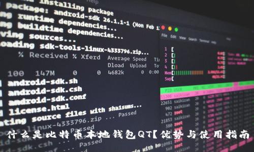 什么是比特币本地钱包QT？优势与使用指南