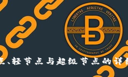 区块链全节点、轻节点与超级节点的详细解析与比较
