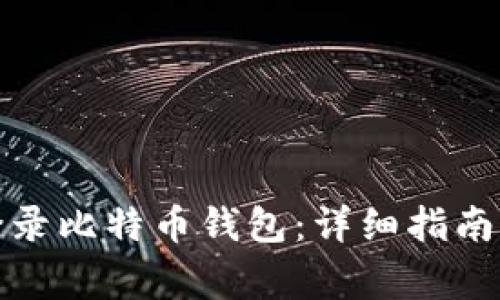 如何安全登录比特币钱包：详细指南与注意事项
