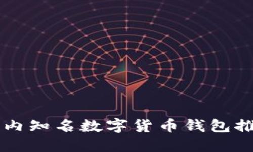 国内知名数字货币钱包推荐