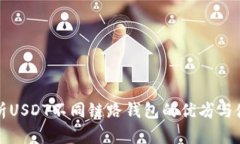 全面解析USDT不同链路钱包