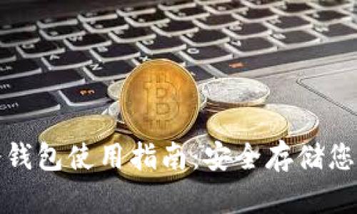 数字货币冷钱包使用指南：安全存储您的数字资产