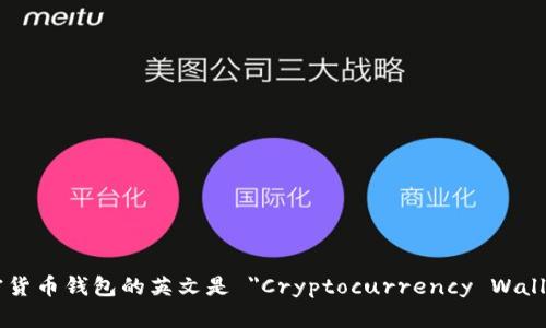 加密货币钱包的英文是 