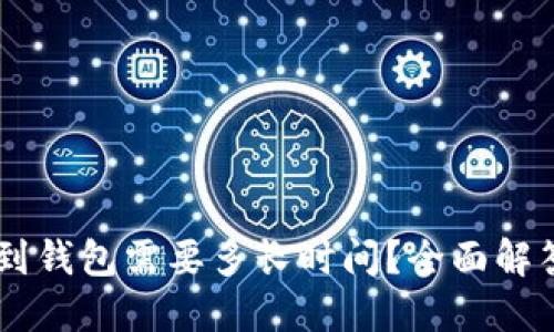 : 提取USDT到钱包需要多长时间？全面解答与操作指南
