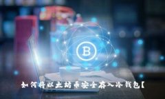 如何将以太坊币安全存入