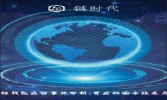 明星区块链钱包盗窃事件